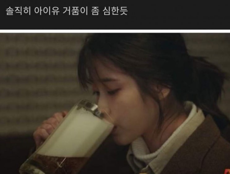  아이유 거품 논란