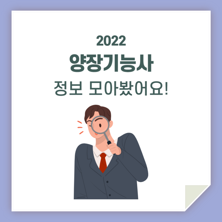  양장기능사, 정보 모아봤습니다!