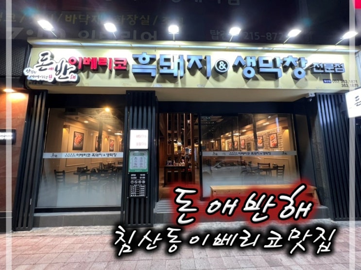  침산동이베리코맛집 돈애반해 침산칠성점 에서 맛저했어요~