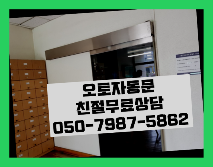  학교도어 자동문수리/설치/AS 가성비굿
