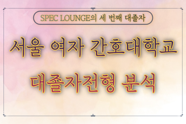  서울여자간호대학교 직장인도 신입학이 가능하다