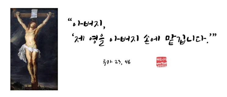 “아버지, ‘제 영을 아버지 손에 맡깁니다.’” “아버지, ‘제 영을 아버지 손에 맡깁니다.’”