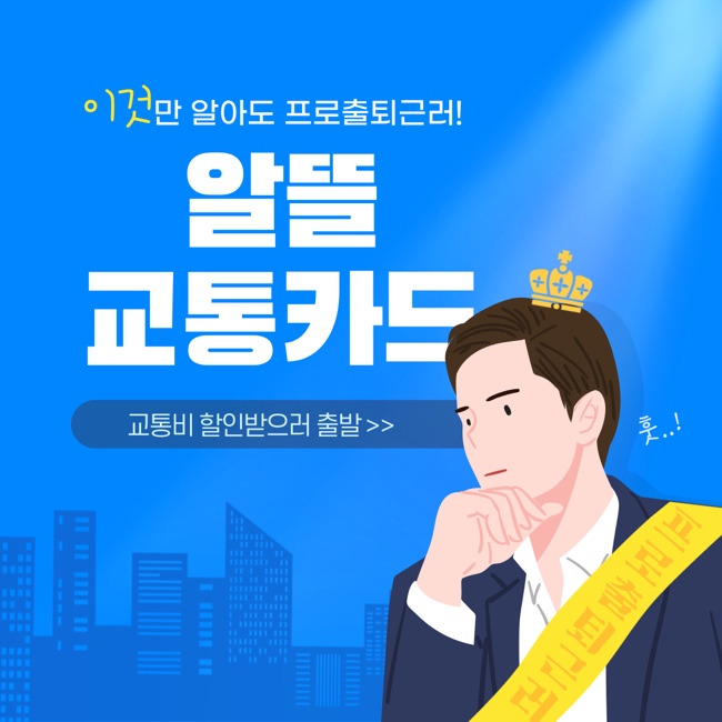  알뜰교통카드 (매일 타는 대중교통 할인받고 타자!)