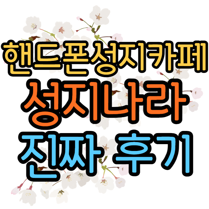 핸드폰성지카페 찐으로 볼만한곳 핸드폰성지카페 찐으로 볼만한곳