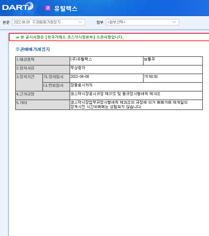 유틸렉스 / 주권매매거래정지 유틸렉스 / 주권매매거래정지
