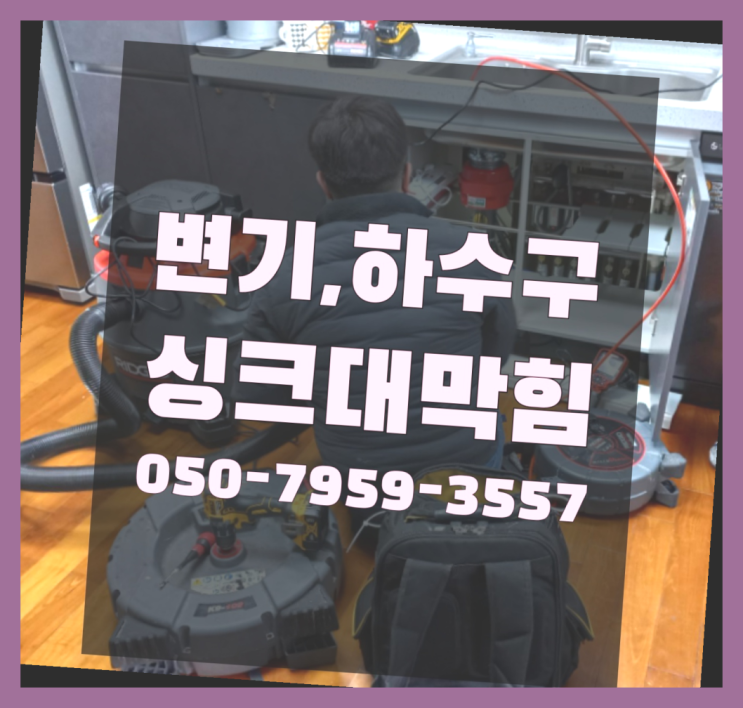  베란다하수구냄새 ?변기,하수구,씽크대막힘 빠른 출장 초대박!