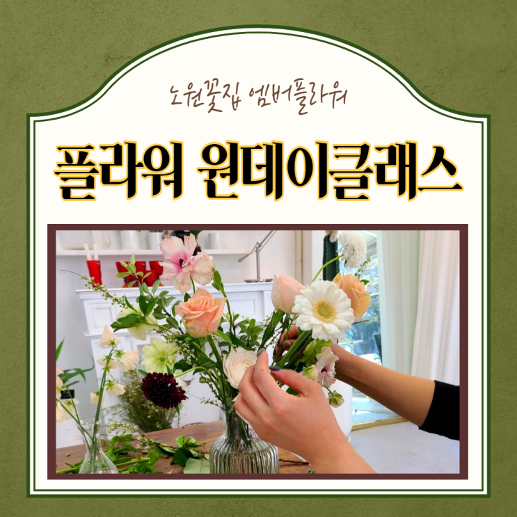  서울 상계동) 노원역꽃집 엠버플라워 화병꽂이 플라워 원데이클래스 후기