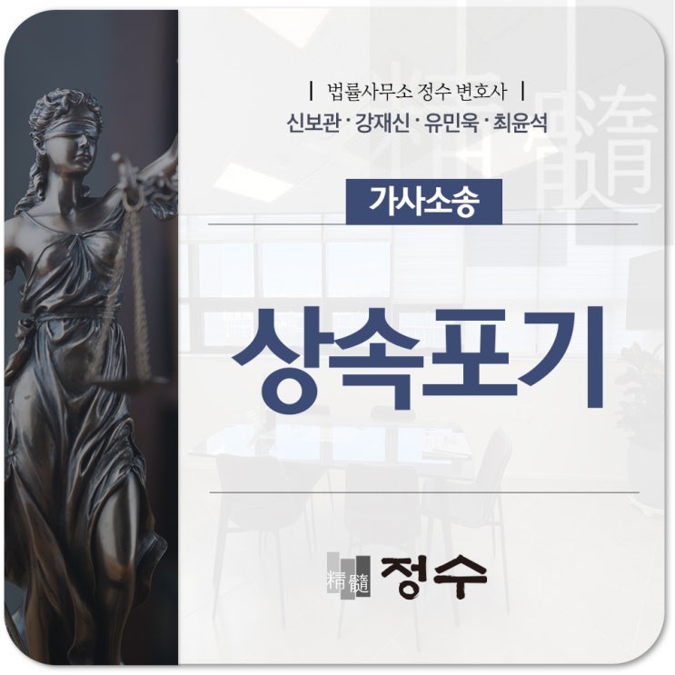  부산상속변호사와 상속포기와 한정승인 확실하게 살펴보겠습니다.