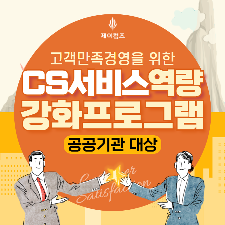 공공기관 CS교육 | 시민중심 서비스마인드 서비스 역량 강화 교육 워크숍 부산 강사섭외