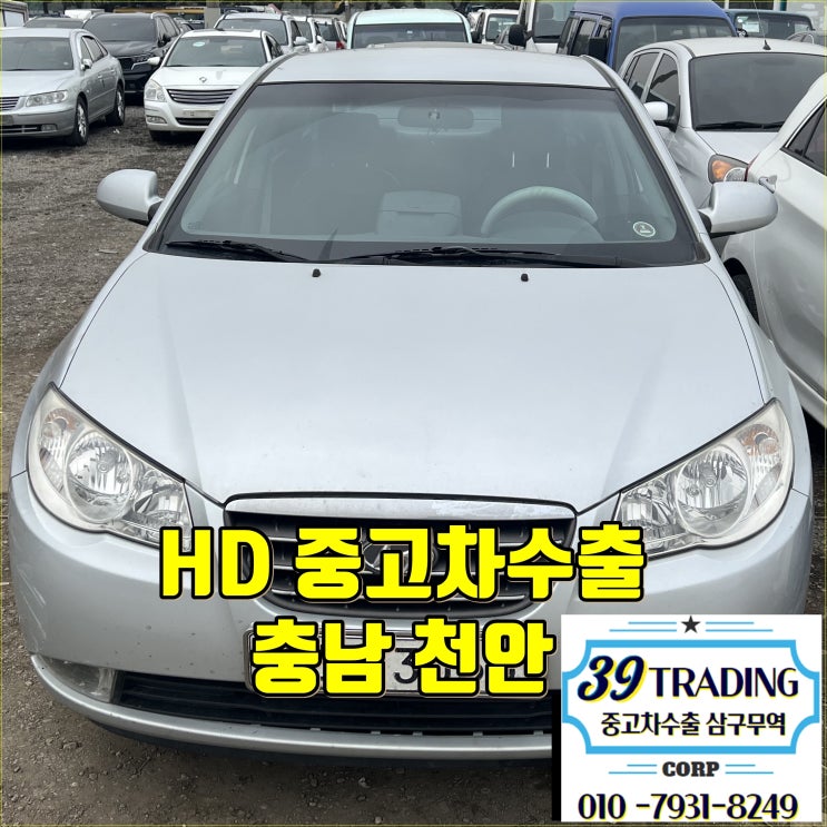  아반떼HD 중고차수출 과정 및 수출시세 알아보기