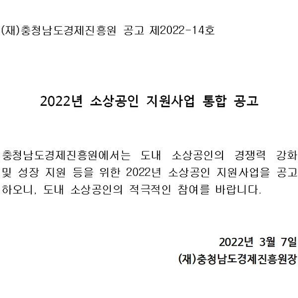 2022년 소상공인 지원사업 통합 공고