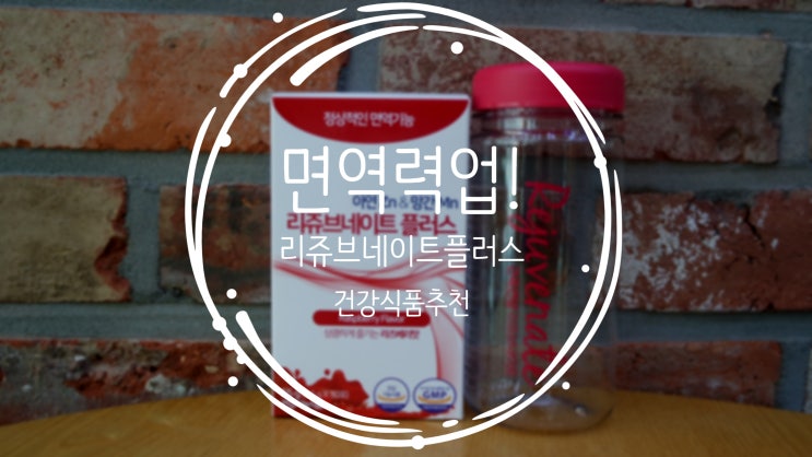 면역력 키워주는 리쥬브네이트 플러스 아연망간 짱!
