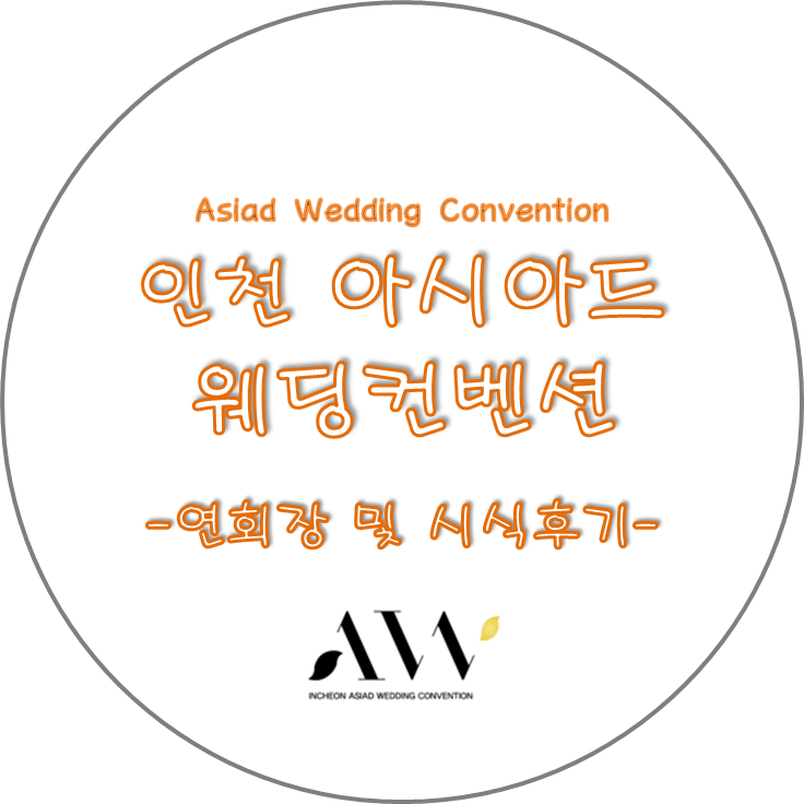 W::인천아시아드웨딩컨벤션 시식후기