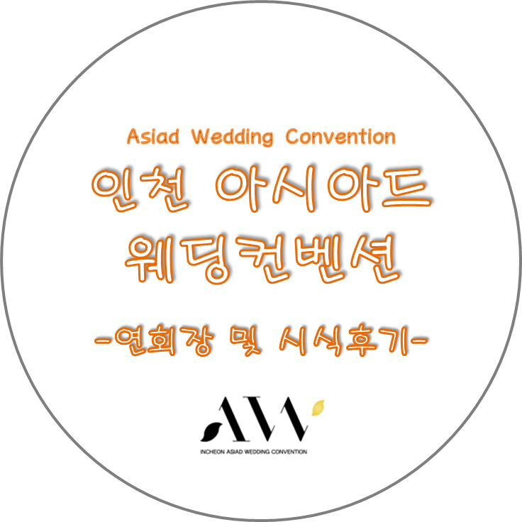  W::인천아시아드웨딩컨벤션 시식후기
