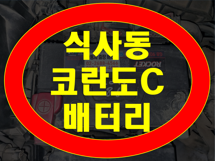  식사동 배터리 코란도C 밧데리 무료출장 여기서!!!