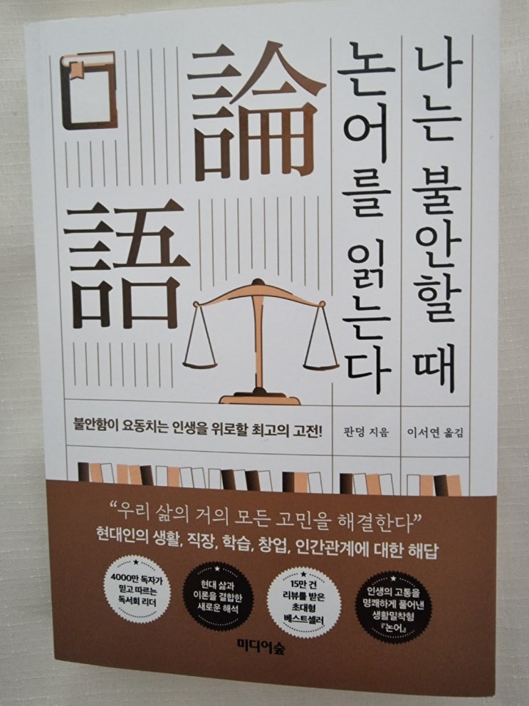  <나는 불안할 때 논어를 읽는다>를 읽고
