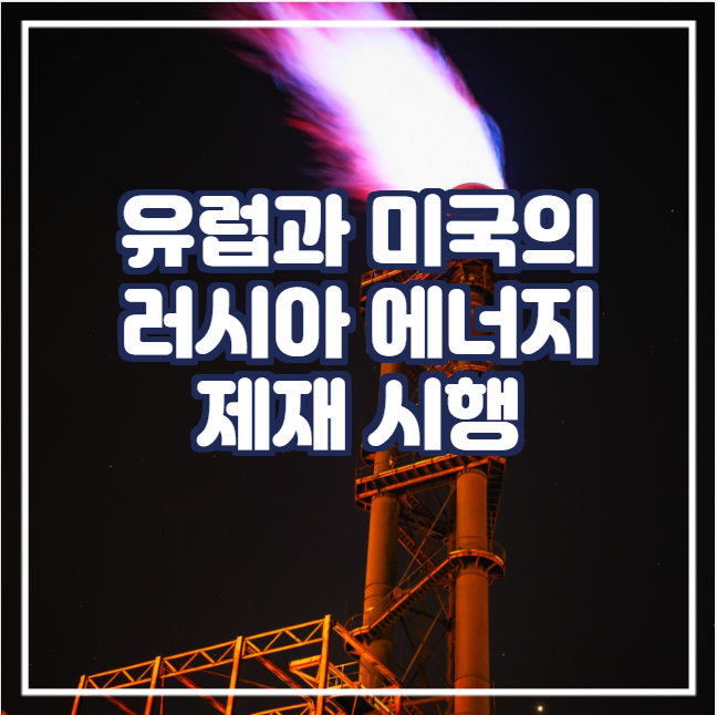  [국제유가] 유럽과 미국의 러시아 에너지 제재 시행