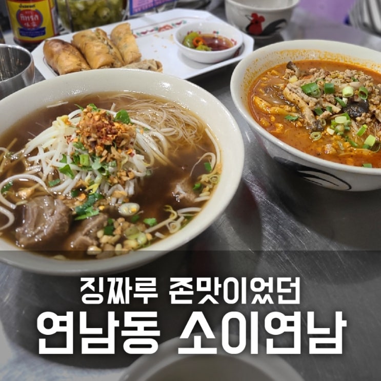 연남동 소이연남 뒤늦게 먹어본 소감 '존맛탱'