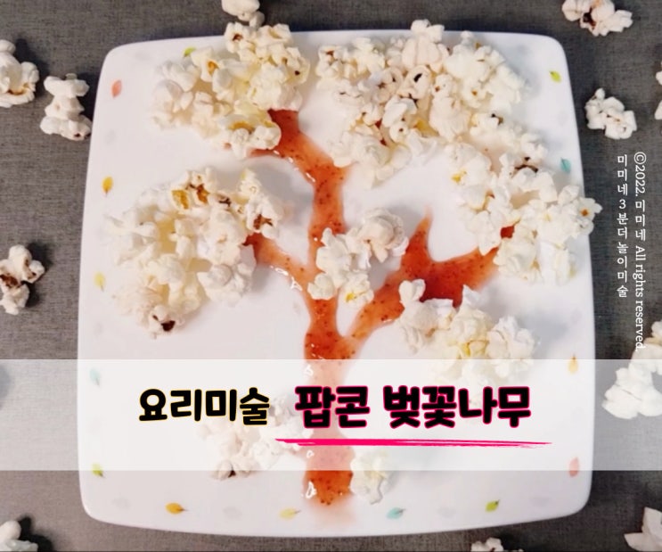  유아미술 팝콘놀이, 먹을 수 있는 팝콘벚꽃 나무 만들기