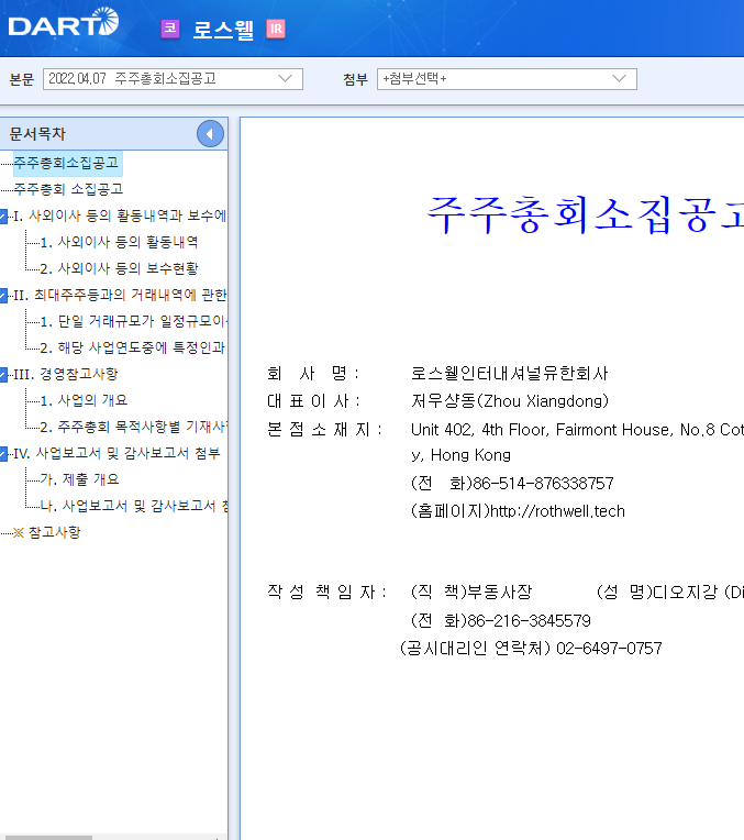 로스웰 / 주주총회소집공고 로스웰 / 주주총회소집공고