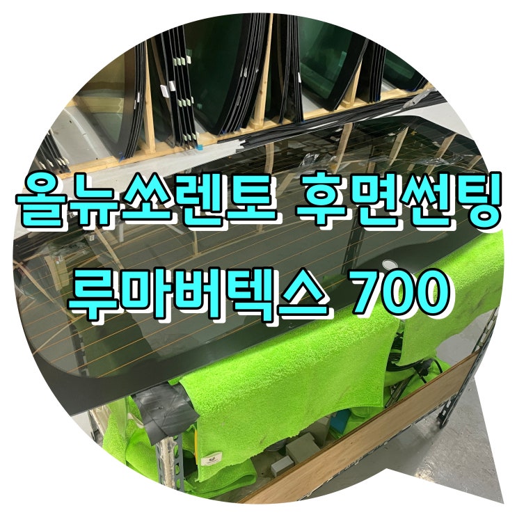 양산썬팅 올 뉴 쏘렌토 루마 버텍스 후면 썬팅 시공 양산썬팅 올 뉴 쏘렌토 루마 버텍스 후면 썬팅 시공