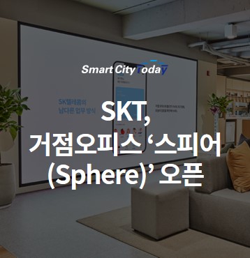  SKT, 거점오피스 ‘스피어(Sphere)’ 오픈