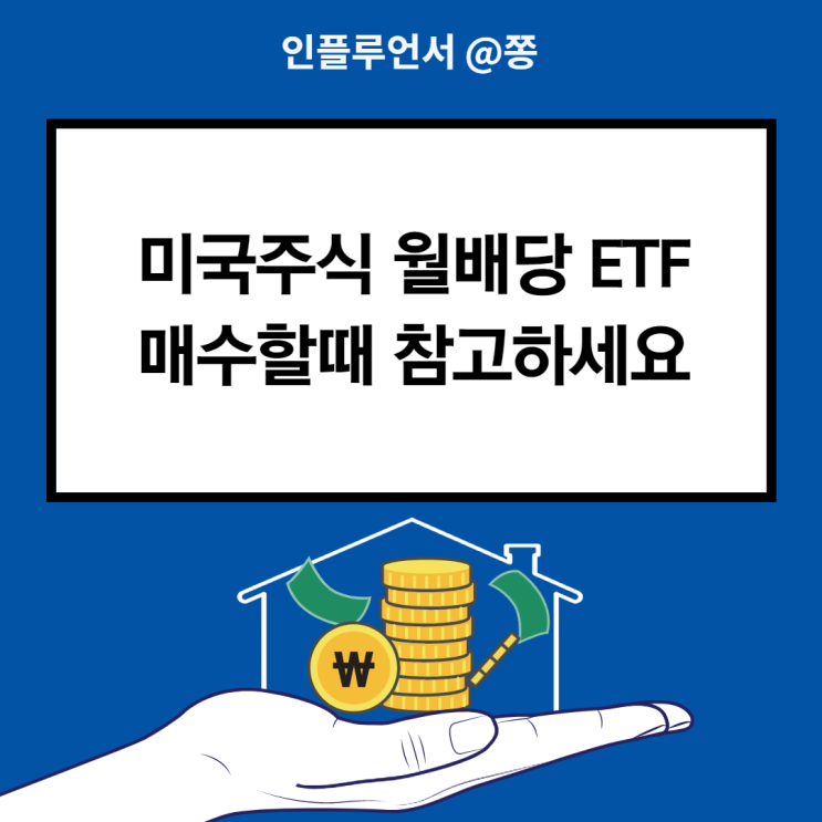 미국 고배당주 월배당ETF 분배금 운용수수료 금융종합소득세 (DIA DGRW PFF JEPI QYLD 외 리얼티인컴) 미국 고배당주 월배당ETF 분배금 운용수수료 금융종합소득세 (DIA DGRW PFF JEPI QYLD 외 리얼티인컴)