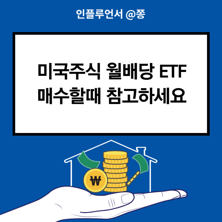 미국 고배당주 월배당ETF 분배금 운용수수료 금융종합소득세 (DIA DGRW PFF JEPI QYLD 외 리얼티인컴)