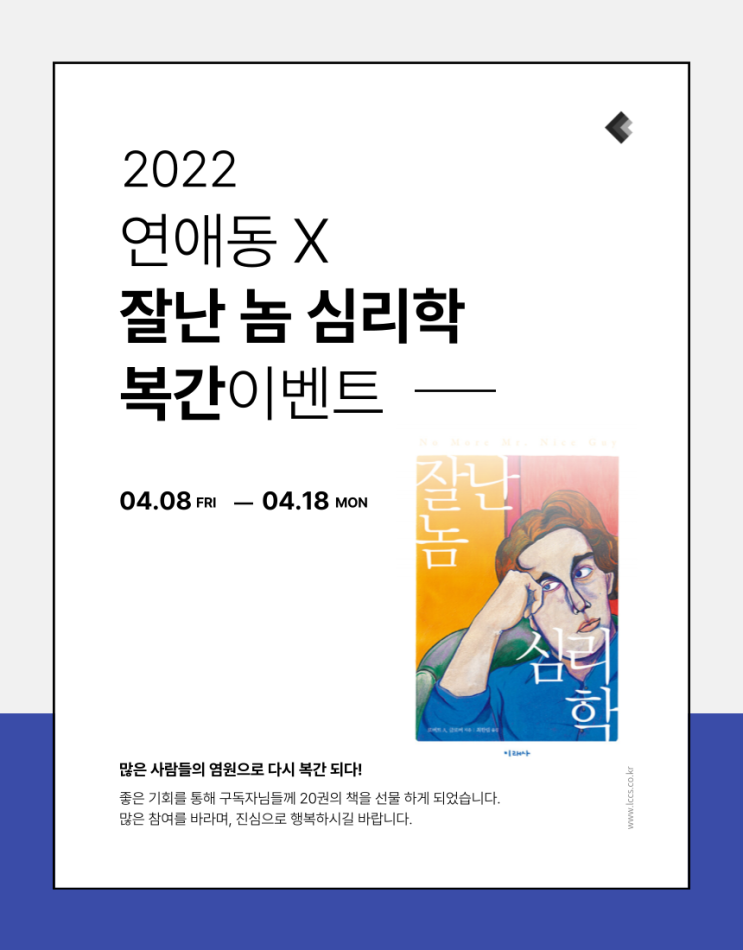  잘난 놈 심리학 복간 기념 책 선물 이벤트! feat. 착한 남자 신드롬