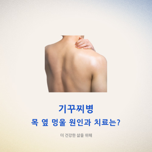  기꾸찌병 목 옆 멍울 원인과 치료는?