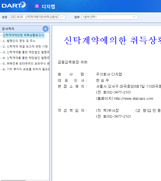 디지캡 / 신탁계약에의한취득상황보고서 디지캡 / 신탁계약에의한취득상황보고서