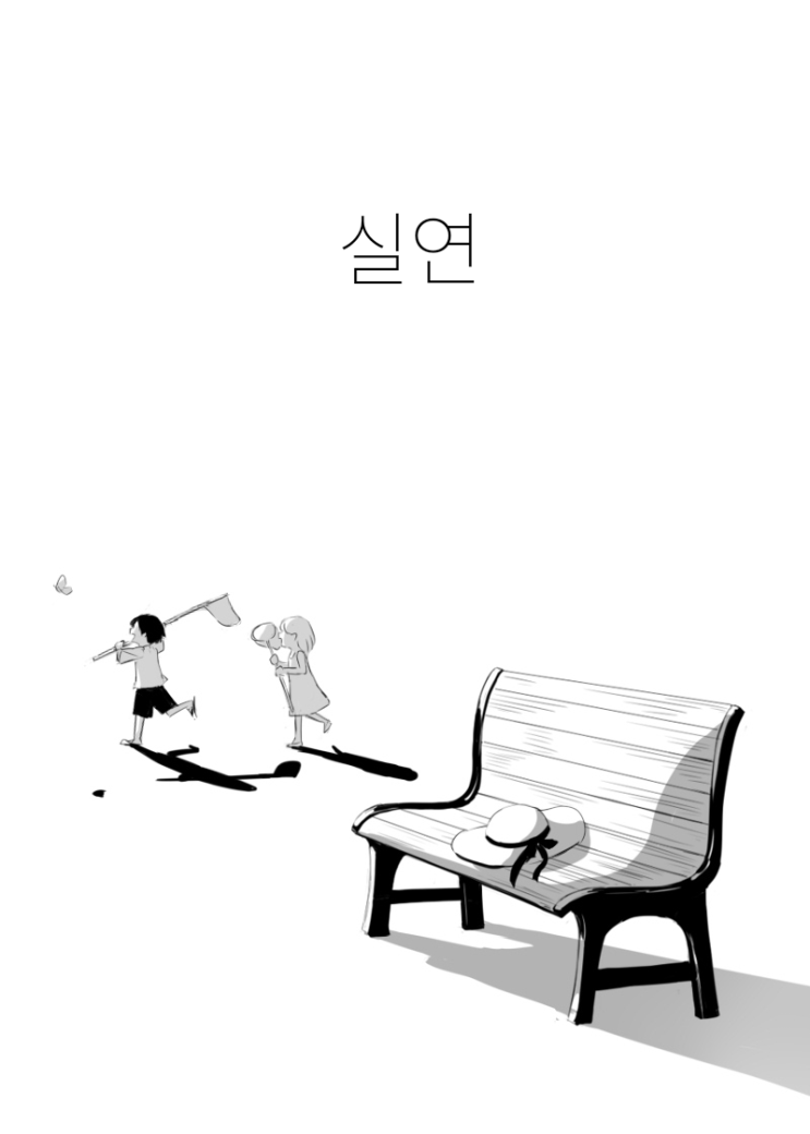 실연 - [오리지널 만화][웹코믹]