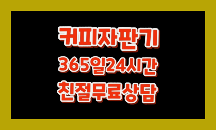  [커피자판기렌탈]/ 동구원두자판기 대한민국 1등업체   무상서비스