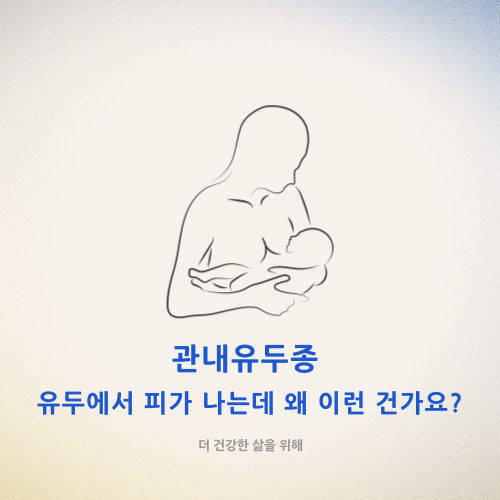  관내유두종 유두에서 피가 나는데 왜 이런 건가요?