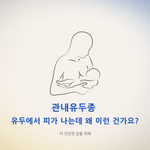 관내유두종 유두에서 피가 나는데 왜 이런 건가요?