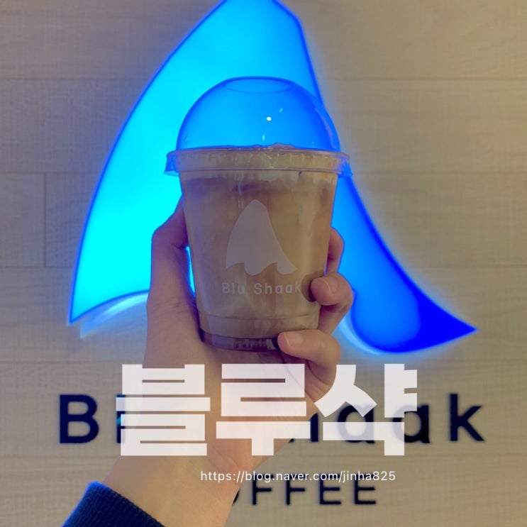 부산 [블루샥] - 샥라떼! 등 커피가 맛있는 합리적 가격의 부전카페