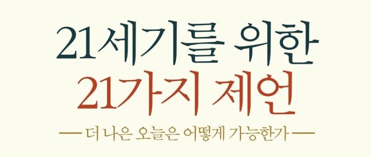  1424. 21세기를 위한 21가지 제언 - 21개 키워드로 살펴보는 더 나은 오늘