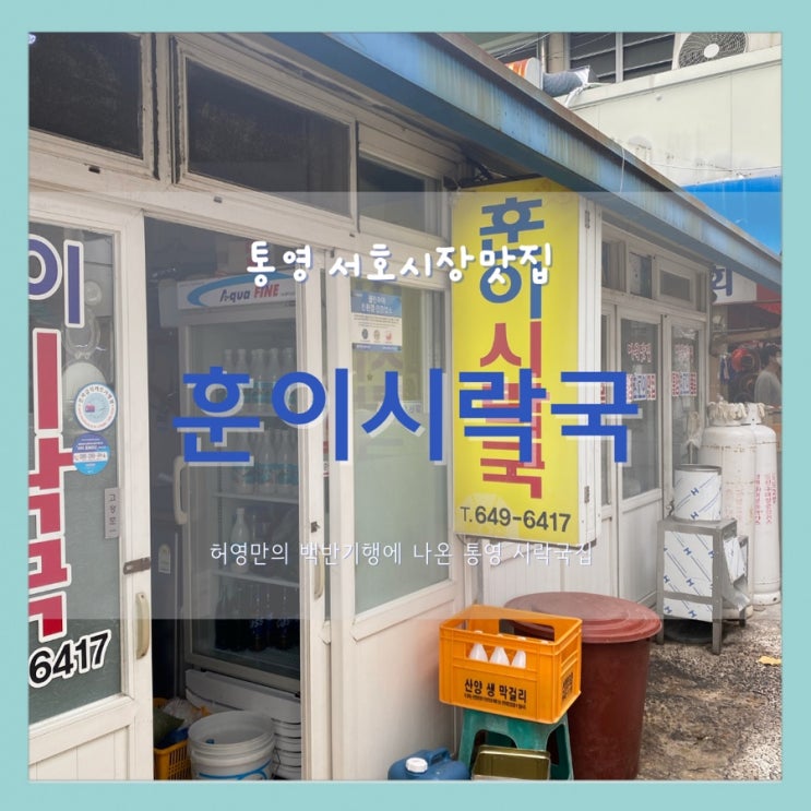  통영 서호시장 맛집 훈이시락국 통영여행 아침식사 해장으로 너무 좋은 곳 허영만의 백반기행 나온 곳