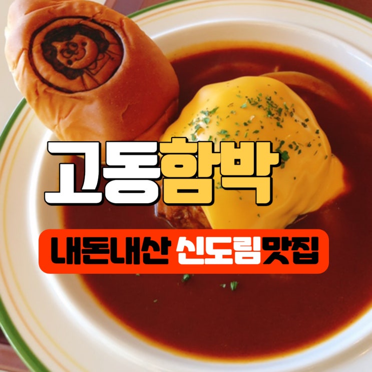  신도림 문래 고동함박 데이트하기 딱 좋은 코스 추천