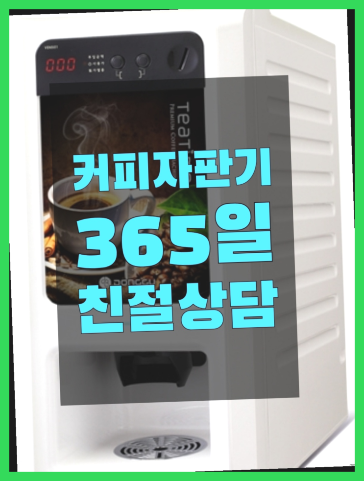  원두커피렌탈 무상임대/렌탈/대여/판매 서울자판기 무료임대