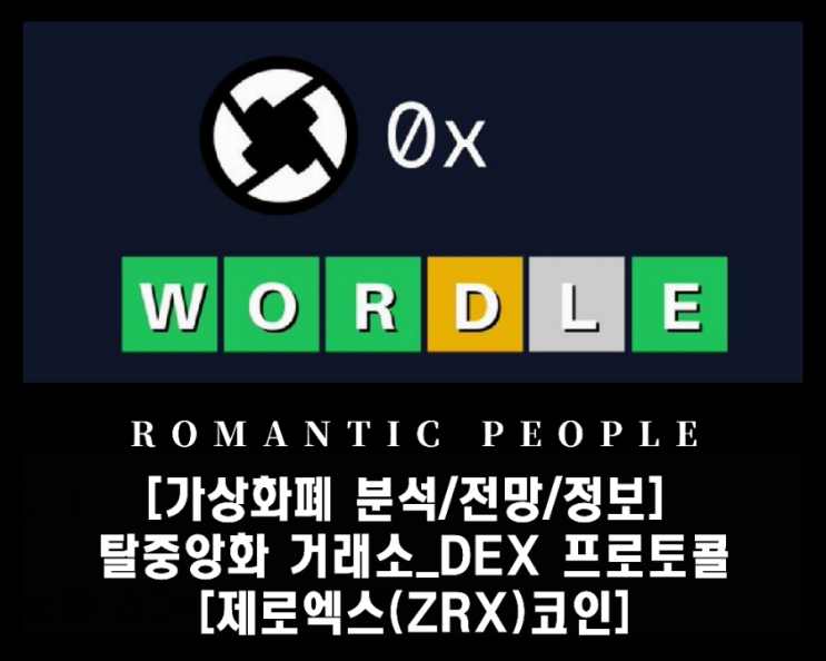 [가상화폐 분석/전망/정보] 탈중앙화 거래소_DEX 프로토콜 플랫폼 [제로엑스(ZRX)코인]