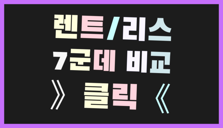  경차장기렌트가격 ? 장기렌터카/사업자리스 절약하는 꿀팁 정리