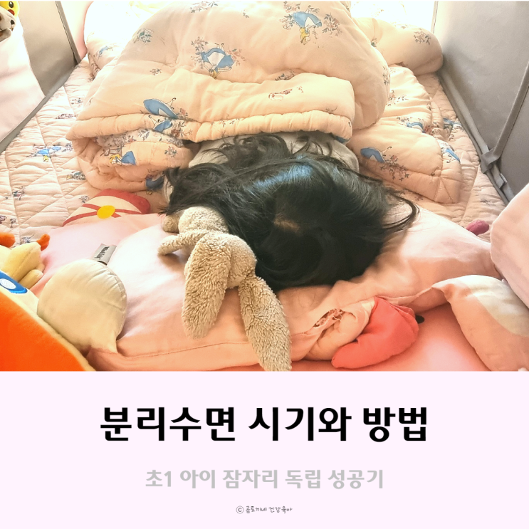 분리수면 시기와 방법 : 초1 아이 잠자리 독립 성공기 분리수면 시기와 방법 : 초1 아이 잠자리 독립 성공기