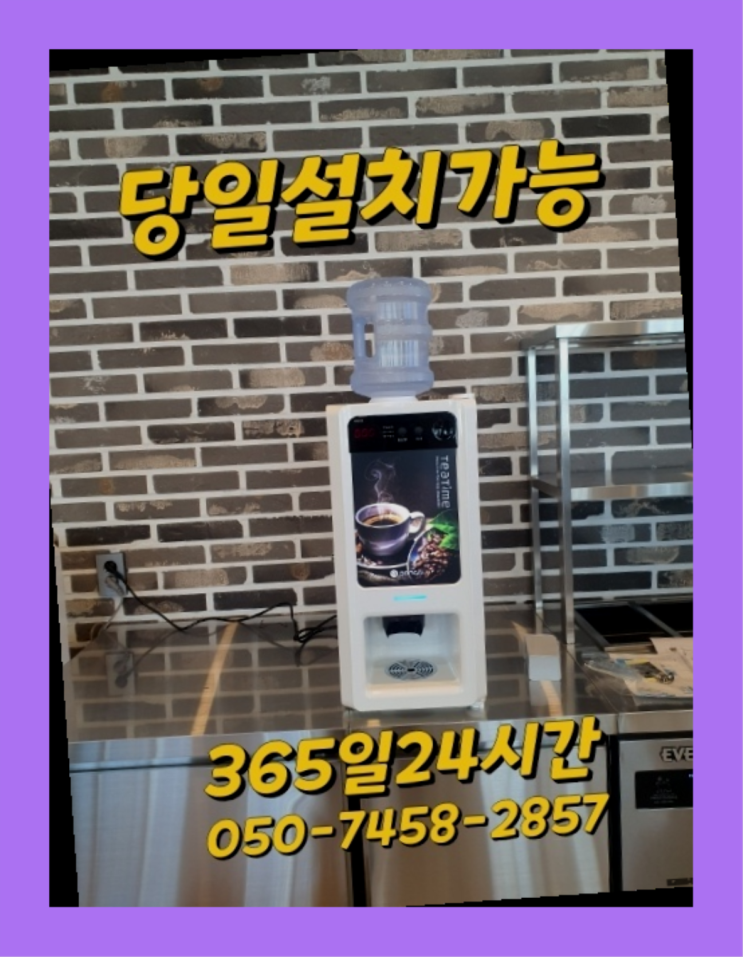  [커피자판기렌탈]/ 동구전자원두커피머신 오늘설치 가능한곳  여기죠