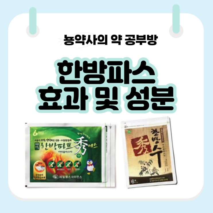 [뇽약사] 한방파스 효과있을까? 효과 및 성분. 파스 고르는 법 3탄. (feat.냄새 안나는 파스 고르는 방법)