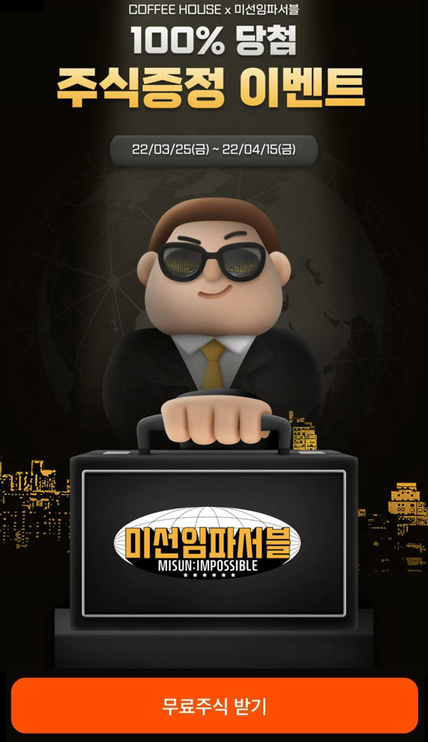 커피하우스 계좌개설이벤트 주식지급이벤트(랜덤100%) 신규가입 커피하우스 계좌개설이벤트 주식지급이벤트(랜덤100%) 신규가입