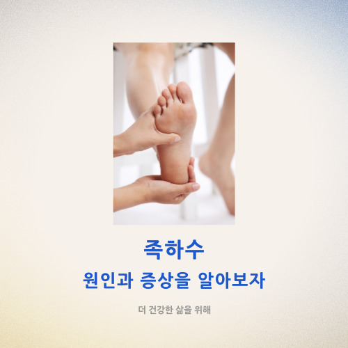  족하수 원인과 증상을 알아보자