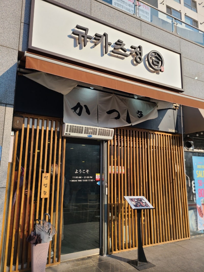 (두산위브 가쓰연) 조계사 가쓰연 근처에 새로 생긴 일식 돈가스 카레 전문점!  결국 후기가 하나도 없는 이곳으로 가게 되었어요!