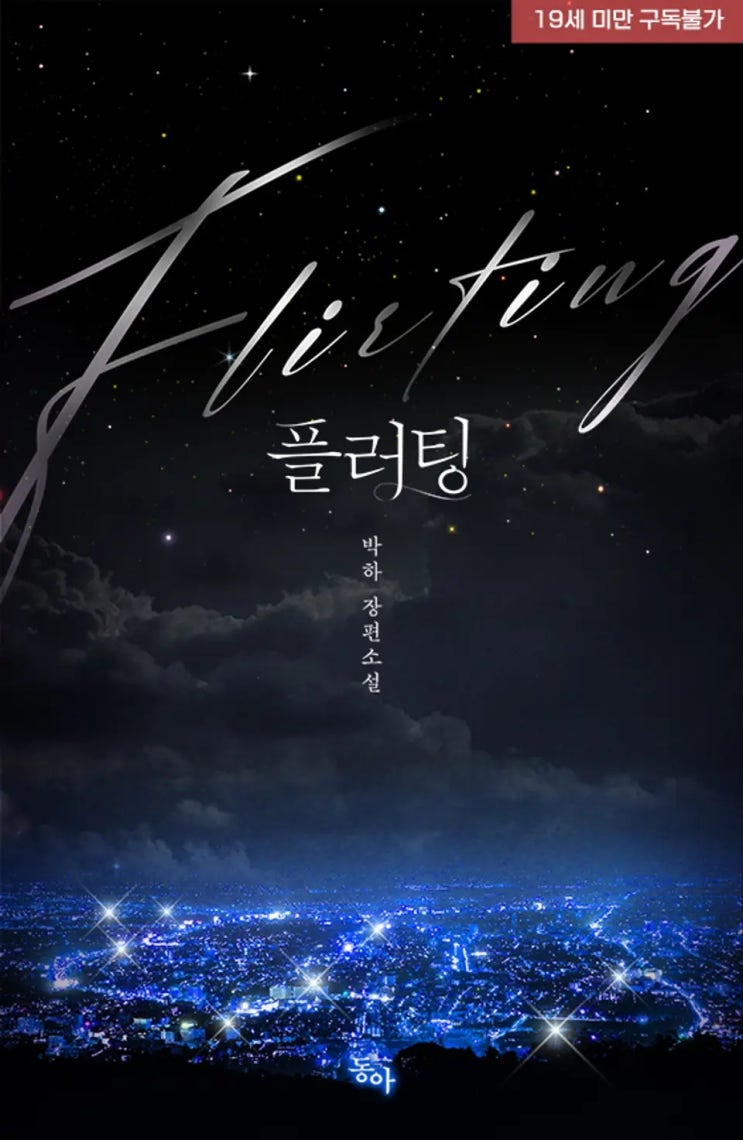 로맨스 소설 리뷰) 박하-플러팅(flirting) 로맨스 소설 리뷰) 박하-플러팅(flirting)