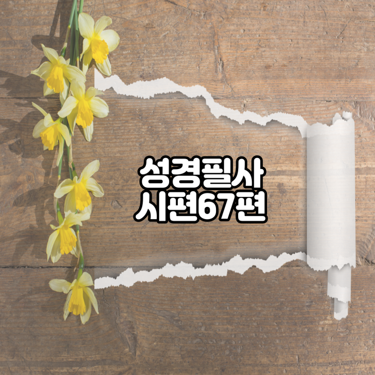 시편 67편 성경필사